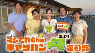 【ゴジてれChu!キャラバン in 浪江町 第Ⅲ部】浪江町の魅力を徹底取材！