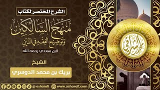 التعليق على كتاب منهج السالكين (٧٣) كتاب الجنايات (١) image