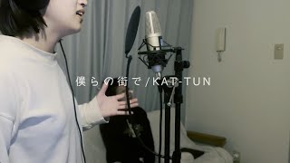 【女性が歌う】僕らの街で / KAT-TUN    (covered by comiki)