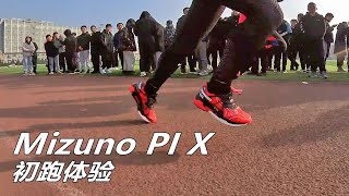 [心得] Mizuno顏值實戰跑鞋：PI X 白金色