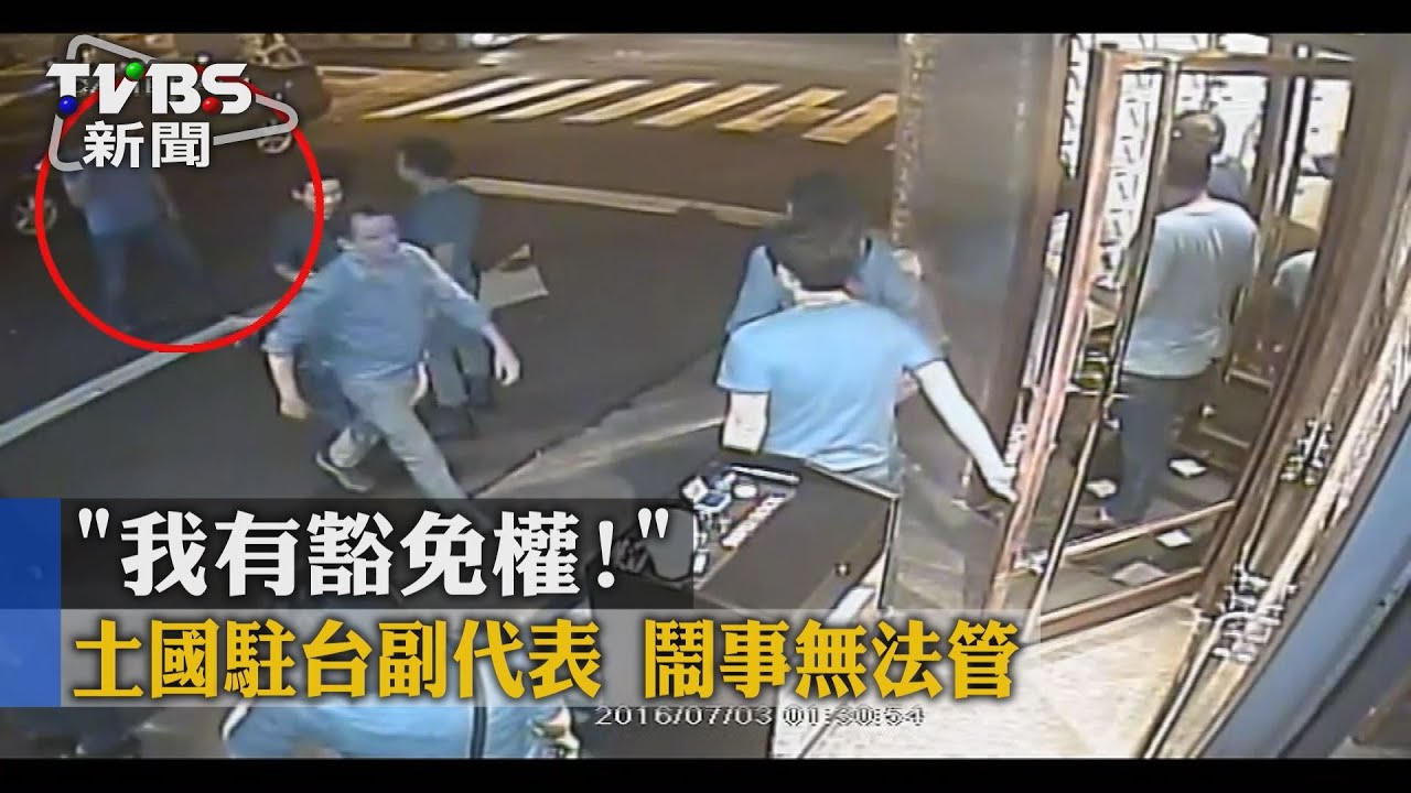 我有豁免權！　土國駐台副代表鬧事無法管
