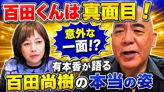 【意外！？】百田尚樹は実は真面目！有本香が語る【日本保守党】