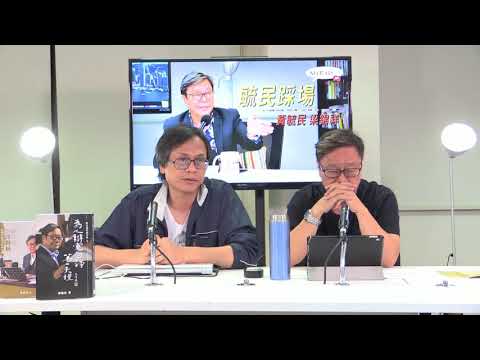 黃毓民 毓民踩場 170817 ep917 p1 of 3 法庭淪為政治打手 青年為爭公義成政治犯