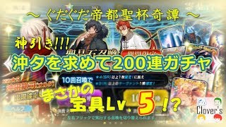 【FGO】ぐだぐだ帝都聖杯奇譚ガチャ 神引き!?鬼引き!?200連!!!【ガチャ】