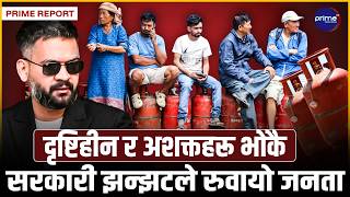एउटा ग्यासका लागि दिनभरको सास्तीः कामधन्दा छाडेर लाइनमा बस्न बाध्य नागरिक सरकारसँग रुष्ट