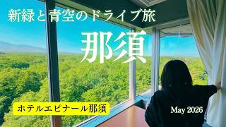【那須旅行Vlog】新緑の那須「ホテルエピナール那須」1泊2日｜道の駅ドライブ「東山道伊王野」「那須高原友愛の森」