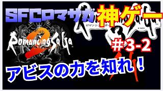 【ロマンシング サ・ガ3】SFC ロマサガ　トリロジー1 2 3 　#3-2