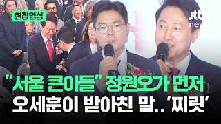 [현장영상] "서울 큰아들" 정원오가 먼저…오세훈 받아친 말이 '신경전' / JTBC News