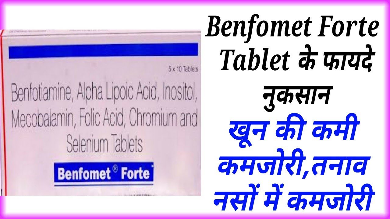 Benfomet Forte Tablet Benefits, Dose - Benfotiamine,Alpha Lipoic Acid, Inositol,Folic Acid Uses