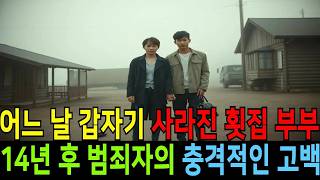 Download lagu 미스터리 특집 2009년 제주도 횟집 부부 실종사건의 전말, 14년 후 고백으로 밝혀진 충격적 진실ㅣ미스터리ㅣ미제사건ㅣ노후사연ㅣ노후생활ㅣ노후지혜ㅣ노후자금 ㅣ오디오북ㅣ사연 라 mp3