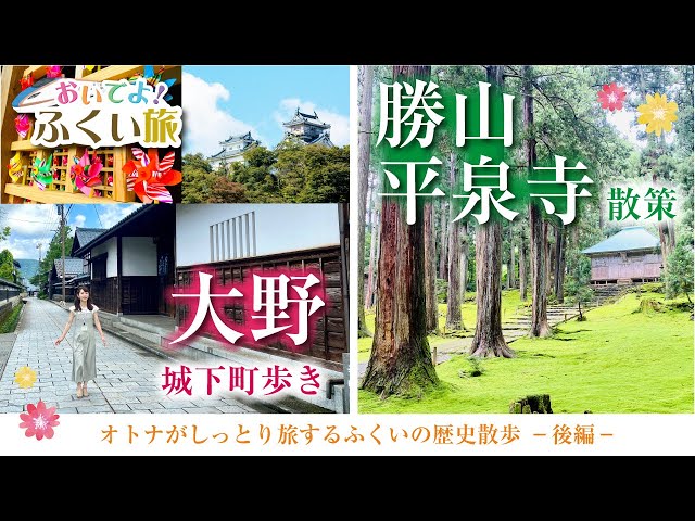 オトナがしっとり旅するふくいの歴史散歩 ～永平寺町・大野市・勝山市～【後編】