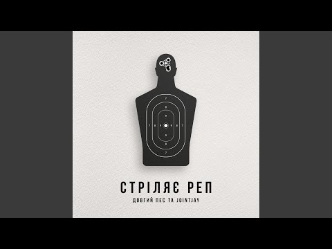 Стріляє реп