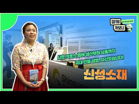 [JEC World 2026에서 만난 기업] 신성소재