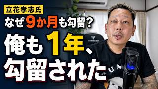 なぜ9か月も勾留？ 立花孝志氏の件と、私が1年勾留された経験