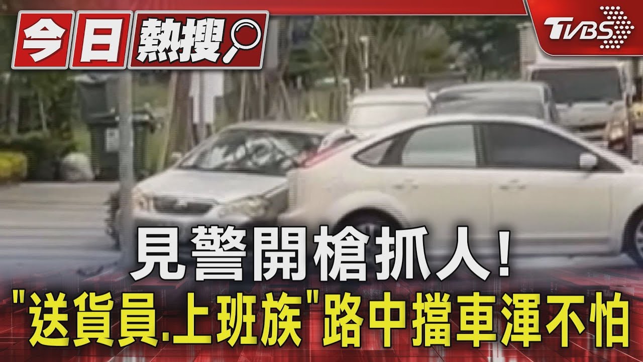 台中城市英雄!以車擋車助警逮酒駕犯 退休警一招攔截