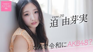 【#迫由芽実】後編「私にとってAKB48は終わらない青春。今もずっと続いています」――なんで令和にAKB48？ Case.20 迫 由芽実【#AKB48】