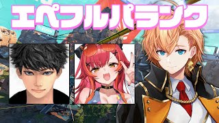 【APEX LEGENDS】ふるぱえぺ w/ 猫汰つな ハセシン