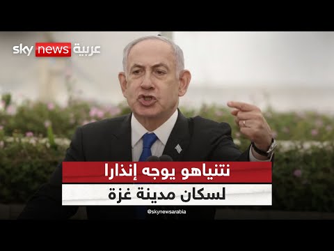 فيديو | نتنياهو يوجه إنذارا صريحا لسكان غزة ويطالبهم بإخلاء المدينة فورا | #التاسعة