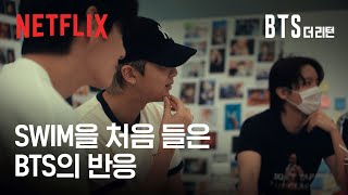 Download lagu 타이틀곡 ‘SWIM’ 첫 리액션 | BTS: 더 리턴 | 넷플릭스 mp3