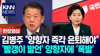 김병주 \ 양향자 즉각 은퇴해야\ '빨갱이 발언' 양향자에 '폭발' / KNN