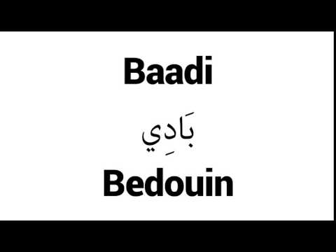 How to Pronounce Baadi! - Middle Eastern Names