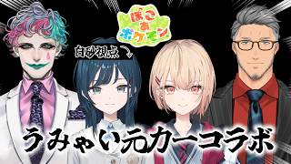 【ぽこ あ ポケモン】うみゃい元力一ぽこ！白砂視点【白砂あやね / 水面まどか /舞元啓介先輩 /ジョー・力一先輩/にじさんじ】