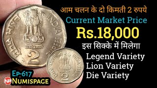 आम चलन के दो किमती 2 रुपये | Current Market Price Rs 18,000 | Rare 2 Rupee Coin Value | By Numispage