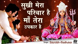 Sukhi Mera Parivar Hai Ye Tera Upakar Hai — सुखी मेरा परिवार है, ये तेरा उपकार है: भजन devotional song