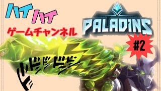 PALADINS パラディンズ実況動画 その2