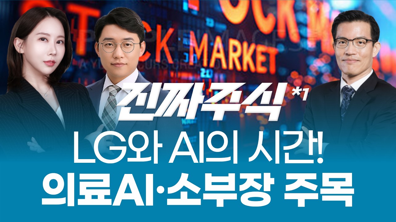 놓치면 끝난다!🔥 LG·AI·의료·소부장 폭등 신호 감지⚡ 11월 시장 대전이 시작됐다🚀ㅣ진짜주식1부