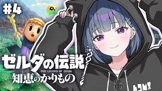 #4【ゼルダの伝説 知恵のかりもの】深夜チル‼️オルディン火山から!はじめてのゼルダ🌟【小清水 透 / にじさんじ】