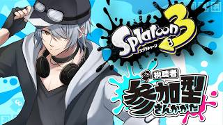 【 スプラトゥーン3 参加型 】⑩バンカラ or プラべ で遊ぶぞぃ♪【 #ねふ活 #Vtuber 】