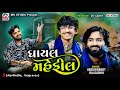 ઘાયલ મહેફીલ Umesh Barot Raj Gadhvi Bhedapipliya 2024 Mv Studio