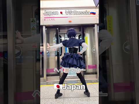 【🇯🇵Japan VS 🇷🇺Russia】#lyrics  #japan #tokyo #russia #moscow #china #cosplay #anime #manga #train