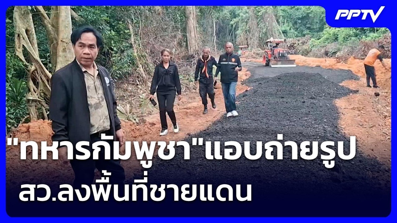 "ทหารกัมพูชา"แอบถ่ายรูป สว.ลงพื้นที่ชายแดน | เข้มข่?