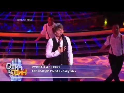 Ruslan Alehno - Alexander Rybak «Fairytale»