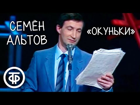 Семен Альтов "Окуньки" (1990)