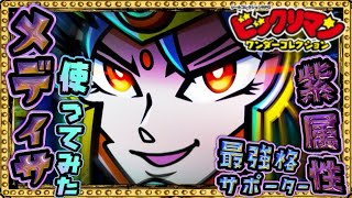 メディサ！大乱戦デビュー！！【 ビックリマン 】【 ビックリマン・ワンダーコレクション 】【ワンコレ】