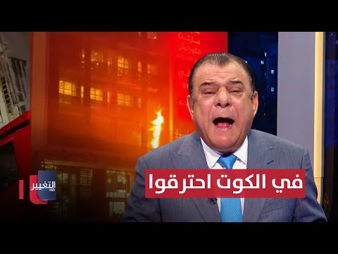 فيديو | حريق الكوت.. وسام عار جديد للفاسدين | من بغداد مع نجم الربيعي