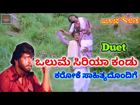 Olume siriya kandu(Duet)_Karaoke with Lyrics_Bangarada jinke Kannada movie song