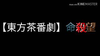 東方命殺望#0プロローグ