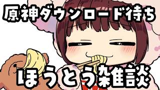 原神のダウンロードを待つ雑談【声優 本多真梨子】