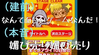 【世界一面白いゲーム】超大物YouTuberのアプリをベタ褒めして媚び売り実況してみたw