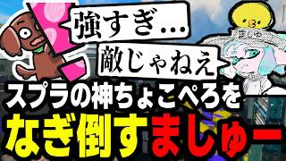 スプラの神"ちょこぺろ"を薙ぎ倒す、ましゅーようつべ。敵じゃねえな...【スプラトゥーン3】【スプラトゥーン３】【コラボ】