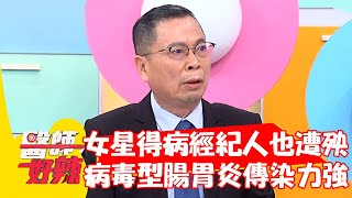 女星得病經紀人也遭殃 「病毒型」腸胃炎傳染力超誇張？！【#醫師好辣】20220426 part4 EP1320 李偉浩 謝明家