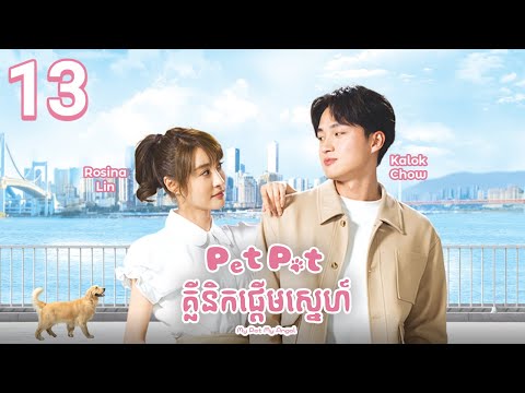 [Eng Sub] TVB Pet Pet គ្លីនិកផ្តើមស្នេហ៍ 13/20 | រឿងភាគហុងកុង និយាយខ្មែរ | 2023 | My Pet My Angel