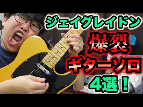 ジェイグレイドンの爆裂ハイパーギターソロを4つ紹介します！