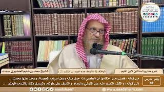 46 - مدارج السالكين لابن القيم - الخلاف في اشتراط عدم العود إلى الذنب ( 2 ) - الشيخ سعد الحضيري image