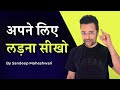 Apne Liye Ladna Seekho By Sandeep Maheshwari Hindi