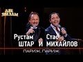 Рустам ШТАР и Стас МИХАЙЛОВ - Париж, Париж - Лучшие Дуэты \ Best ...